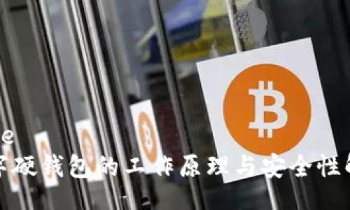 .site
数字硬钱包的工作原理与安全性解析