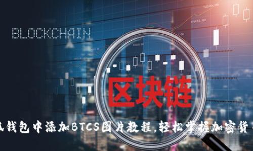 如何在小狐钱包中添加BTCS图片教程，轻松掌握加密货币管理技巧
