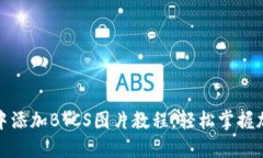 如何在小狐钱包中添加B