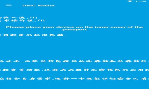 加密钱包的价值：投资与安全的双重考量

加密钱包, 投资价值, 数字资产安全, 钱包选择/guanjianci

随着加密货币的不断发展，越来越多的人开始关注加密钱包的价值。许多人想知道，如果他们投资一个加密钱包，其价值是否会随着时间上升。本文将深入探讨加密钱包的价值，包括其投资潜力以及安全性等方面。

什么是加密钱包
加密钱包是用于存储、管理和交易加密货币的工具。它可以是在线的、离线的或硬件设备。每种类型的加密钱包有其独特的优缺点。例如，在线钱包提供了便利性，但可能面临黑客攻击的风险；而硬件钱包则提供了更高的安全性，但使用起来可能不够方便。

加密钱包的分类
加密钱包主要分为以下几类：
ul
  li软件钱包：包括桌面和移动应用。这些钱包需要互联网连接，方便用户随时随地访问自己的资产。/li
  li硬件钱包：物理设备，通常像USB。它们在离线状态下提供最高的安全性。/li
  li纸钱包：将私钥和公钥写在纸上，完全不联网，理论上不受黑客攻击。/li
  li在线钱包：由第三方服务提供，用户通过浏览器访问。虽然方便，但安全性较低。/li
/ul

加密钱包的投资价值
投资加密钱包的价值主要体现在以下几个方面：
ul
  listrong市场需求：/strong随着越来越多的人加入加密货币市场，对安全钱包的需求也随之增加。好的加密钱包将能带来持续的收入流。/li
  listrong技术创新：/strong技术的进步意味着钱包的功能会持续改进。提供独特功能的钱包可能会在市场上更受欢迎，并提升其市场价值。/li
  listrong品牌影响力：/strong一些知名品牌的钱包因其良好的用户口碑和高安全性，不仅自身价值高，也能吸引更多用户。/li
/ul

选择一个高价值的加密钱包
在选择加密钱包时，优质的用户体验、强大的安全措施、技术支持和品牌声誉都是需要考虑的焦点。您可以判断一个加密钱包是否值得投资的标准包括：

ul
  li安全性：查看钱包的安全功能，比如双重验证和多重签名。/li
  li用户反馈：了解其他用户的使用体验，避开口碑差的产品。/li
  li发展潜力：关注钱包的开发团队是否有持续的技术更新，以及市场需求趋势。/li
/ul

加密钱包对安全性的保障
加密钱包主要负责保护用户的私钥和资产安全。一般来说，安全措施越多，钱包的安全性越高。例如，使用硬件钱包可以有效避免网络攻击，而软件钱包提供的冷存储和热存储结合使用则能兼顾安全性和便利性。

加密钱包的未来趋势
随着技术的进步，未来的加密钱包将不仅限于单纯的存储功能。可能会出现更多集成式的钱包，能够直接在钱包内进行交易、借贷和投资等功能。这将大大提升加密钱包的应用场景和价值。

结论
总的来说，加密钱包的价值并不仅仅体现在其价格上，更在于它为用户提供的安全、便利和潜在的投资机会。在选择钱包时，消费者应结合自身需求，选择一个既能保证安全又有发展潜力的加密钱包。通过对市场的分析和对钱包功能与安全的评估，您将能明智地投资于加密钱包，提升您的数字资产管理体验。

加密货币的世界充满机遇与挑战，只有采用合适的工具，才能在这个市场中稳健前行。