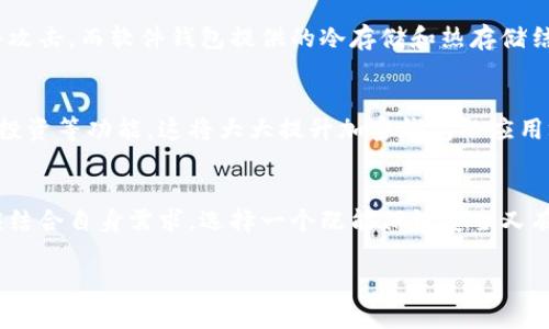 加密钱包的价值：投资与安全的双重考量

加密钱包, 投资价值, 数字资产安全, 钱包选择/guanjianci

随着加密货币的不断发展，越来越多的人开始关注加密钱包的价值。许多人想知道，如果他们投资一个加密钱包，其价值是否会随着时间上升。本文将深入探讨加密钱包的价值，包括其投资潜力以及安全性等方面。

什么是加密钱包
加密钱包是用于存储、管理和交易加密货币的工具。它可以是在线的、离线的或硬件设备。每种类型的加密钱包有其独特的优缺点。例如，在线钱包提供了便利性，但可能面临黑客攻击的风险；而硬件钱包则提供了更高的安全性，但使用起来可能不够方便。

加密钱包的分类
加密钱包主要分为以下几类：
ul
  li软件钱包：包括桌面和移动应用。这些钱包需要互联网连接，方便用户随时随地访问自己的资产。/li
  li硬件钱包：物理设备，通常像USB。它们在离线状态下提供最高的安全性。/li
  li纸钱包：将私钥和公钥写在纸上，完全不联网，理论上不受黑客攻击。/li
  li在线钱包：由第三方服务提供，用户通过浏览器访问。虽然方便，但安全性较低。/li
/ul

加密钱包的投资价值
投资加密钱包的价值主要体现在以下几个方面：
ul
  listrong市场需求：/strong随着越来越多的人加入加密货币市场，对安全钱包的需求也随之增加。好的加密钱包将能带来持续的收入流。/li
  listrong技术创新：/strong技术的进步意味着钱包的功能会持续改进。提供独特功能的钱包可能会在市场上更受欢迎，并提升其市场价值。/li
  listrong品牌影响力：/strong一些知名品牌的钱包因其良好的用户口碑和高安全性，不仅自身价值高，也能吸引更多用户。/li
/ul

选择一个高价值的加密钱包
在选择加密钱包时，优质的用户体验、强大的安全措施、技术支持和品牌声誉都是需要考虑的焦点。您可以判断一个加密钱包是否值得投资的标准包括：

ul
  li安全性：查看钱包的安全功能，比如双重验证和多重签名。/li
  li用户反馈：了解其他用户的使用体验，避开口碑差的产品。/li
  li发展潜力：关注钱包的开发团队是否有持续的技术更新，以及市场需求趋势。/li
/ul

加密钱包对安全性的保障
加密钱包主要负责保护用户的私钥和资产安全。一般来说，安全措施越多，钱包的安全性越高。例如，使用硬件钱包可以有效避免网络攻击，而软件钱包提供的冷存储和热存储结合使用则能兼顾安全性和便利性。

加密钱包的未来趋势
随着技术的进步，未来的加密钱包将不仅限于单纯的存储功能。可能会出现更多集成式的钱包，能够直接在钱包内进行交易、借贷和投资等功能。这将大大提升加密钱包的应用场景和价值。

结论
总的来说，加密钱包的价值并不仅仅体现在其价格上，更在于它为用户提供的安全、便利和潜在的投资机会。在选择钱包时，消费者应结合自身需求，选择一个既能保证安全又有发展潜力的加密钱包。通过对市场的分析和对钱包功能与安全的评估，您将能明智地投资于加密钱包，提升您的数字资产管理体验。

加密货币的世界充满机遇与挑战，只有采用合适的工具，才能在这个市场中稳健前行。