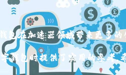 ### 小狐钱包的加速器是什么

在数字货币和区块链技术飞速发展的今天，越来越多的人开始关注与加密资产相关的各种产品和工具。而小狐钱包作为一种新兴的数字钱包工具，吸引了大量投资者的注意。其中，小狐钱包的加速器功能是一个非常特别的亮点，能够为用户提供加速交易和更优的链上体验。接下来，我们将详细探讨小狐钱包的加速器是什么，以及它是如何为用户带来实际收益的。

1. 小狐钱包的基本功能介绍

小狐钱包是一款多币种支持的数字货币钱包。它不仅支持比特币、以太坊等主流货币，还包括一些较小众的数字资产，满足了不同用户的需求。用户可以通过小狐钱包进行资产存储、转账和交易等操作。此外，小狐钱包的安全措施也得到了广泛认可，采用了多重加密技术，以确保用户资金的安全。

2. 什么是加速器功能

加速器是小狐钱包中特别设计的一项功能。它的主要目的是帮助用户加快交易的确认速度。由于区块链网络的拥堵，有时用户的交易可能会延迟，导致资产转移时间变长。通过使用加速器，用户可以优先处理他们的交易，从而减少等待时间。

3. 加速器的工作原理

小狐钱包的加速器通过向矿工支付额外费用，来提高交易的优先级。区块链网络中的矿工会优先处理支付高额交易费用的交易，这样可以缩短确认时间。用户只需在小狐钱包内选择“使用加速器”功能，系统会自动为其交易申请加速。这样一来，无论交易量多么庞大，用户都能确保自己的交易得到优先处理。

4. 加速器带来的具体成果

使用小狐钱包的加速器后，用户可以体验到多种实实在在的好处。首先，交易确认时间明显缩短。尤其是在市场火爆、交易频繁的时期，通过加速器功能，用户可以迅速完成交易，抓住投资机会。其次，减少了因交易延迟造成的经济损失。有时候，价格瞬息万变，使用加速器可以避免错过最佳买入或卖出时机。此外，对于那些需要即时交易的用户，如进行高频交易的投资者，加速器提供了极大的便利。

5. 如何使用加速器功能

使用小狐钱包的加速器功能其实非常简单。用户只需打开小狐钱包，进入交易记录页面，找到需要加速的交易。在交易详情中，用户会看到“使用加速器”的选项，点击即可。而加速器所需的费用会在该页面提示，用户可以根据自己的实际情况进行选择。完成后，系统会自动提交加速请求。用户也可以查看加速请求的状态，确保交易顺利进行。

6. 加速器的优势与局限性

虽然小狐钱包的加速器功能提供了显著的优势，但其局限性也不容忽视。首先，并非所有交易都能保证加速成功。尽管不少交易能够顺利完成，但在某些情况下，网络依然可能出现拥堵。此外，用户在使用加速器时需要支付额外的费用，这可能会增加交易成本。因此，用户应该根据自身的实际需求，来决定是否使用加速器。

7. 安全性与风险注意事项

在使用加速器功能时，用户也需注意安全性。由于区块链的特性，一旦交易被提交，就无法撤销。因此，用户在申请加速之前，应确认所有交易信息的准确性。此外，选择合适的费用也是一项技术活，太低可能导致交易无法加速，太高则会增加不必要的成本。建议用户在使用加速器时，先了解当前网络状况，以做出更明智的决策。

8. 总结与未来展望

小狐钱包的加速器功能，作为一项创新的服务，极大地方便了广大用户。它通过交易速度，帮助用户避免了因网络拥堵而造成的损失。同时，随着区块链技术的不断发展，我们期待小狐钱包在加速器领域带来更多的创新与改进。在未来，或许会出现更加智能化的加速机制，提升用户体验，为数字货币的使用带来更多便利。

通过以上内容，我们分析了小狐钱包的加速器功能，从基本功能到工作原理，再到用户收益等方面进行了详细探讨。这些信息不仅有助于理解小狐钱包的独特魅力，也为用户在选择数字钱包时提供了实用的参考。希望通过本文，您能对小狐钱包的加速器有更加深入的认识与了解。