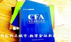交通银行数字钱包试点城