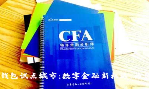 交通银行数字钱包试点城市：数字金融新机遇，为你带来便捷生活