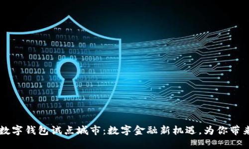 交通银行数字钱包试点城市：数字金融新机遇，为你带来便捷生活