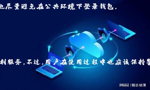 小狐钱包账号登录指南

小狐钱包是一款方便、安全、智能的数字钱包应用。它允许用户轻松管理各种数字资产，同时也提供了便捷的转账、支付和交易服务。对于新用户来说，如何登录自己的小狐钱包账号是首要问题。下面我们将逐步介绍小狐钱包的账号登录流程，并提供一些常见问题的解答。

第一步：下载并安装小狐钱包

在登录小狐钱包之前，您首先需要在手机上下载并安装这一应用。您可以在应用商店（如苹果App Store或安卓的Google Play）中搜索“小狐钱包”。确认下载的是官方版本，以确保安全性和功能的完整性。

第二步：打开小狐钱包

安装完成后，点击手机桌面上的小狐钱包图标，打开应用。在首次使用时，您可能会看到一些欢迎页面和使用说明，这些内容可以帮助您更好地理解小狐钱包的功能。

第三步：进入登录界面

在欢迎页面的底部或者中间位置，您会看到“登录”按钮。点击这个按钮，即可进入账号登录界面。如果您是新用户，您也可以选择注册一个新账号。

第四步：输入账号信息

在登录界面，输入您的账号信息。通常需要填写您的手机号码或邮箱地址以及密码。在这个过程中，请确保输入的信息是正确的，因为一个小错误可能会导致登录失败。

第五步：验证身份

为了保护用户账户的安全，小狐钱包可能会要求您进行身份验证。这通常包括发送验证码到您的注册手机或邮箱。请查收并输入验证码。如果没有收到验证码，请查看您的网络连接，或请求重新发送。

第六步：成功登录

输入正确的信息并完成身份验证后，您将成功登录到小狐钱包。在首页，您可以看到您的钱包余额、交易记录和其他功能选项。

常见问题解答

h41. 忘记密码该怎么办？/h4
如果您忘记了密码，可以在登录界面找到“忘记密码”链接。点击后，系统会引导您通过邮箱或手机号码重置密码。请根据提示操作即可。

h42. 如何保证账号安全？/h4
为了确保您的小狐钱包账号安全，建议您定期更改密码，并开启两步验证。同时，不要将账户信息透露给任何人，也尽量避免在公共环境下登录钱包。

h43. 如果账号被盗怎么办？/h4
如果您发现账户异常，应该立即修改密码并联系小狐钱包的客服。他们会提供进一步的帮助，帮助您找回账户。

总结

登录小狐钱包的过程相对简单。通过正确的步骤，任何用户都可以顺利进入自己的账户，享受小狐钱包带来的便利服务。不过，用户在使用过程中也应该保持警惕，确保账户安全。

希望以上信息能够帮助您顺利登录小狐钱包。如果您有其他疑问，请随时咨询客服。