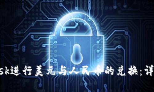 如何使用MetaMask进行美元与人民币的兑换：详细指南与实用技巧