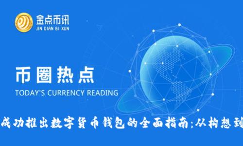 如何成功推出数字货币钱包的全面指南：从构想到市场