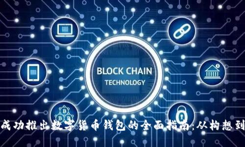 如何成功推出数字货币钱包的全面指南：从构想到市场
