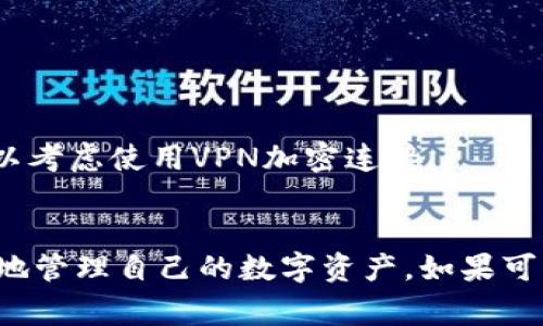 使用MetaMask的网吧或公共计算机可能会带来一些风险。下面是一些建议和注意事项，以帮助你在网吧使用MetaMask更安全。

MetaMask简介
MetaMask是一款非常流行的以太坊钱包和浏览器扩展。它允许用户管理自己的数字资产，进行以太坊交易，并与去中心化应用（dApps）互动。由于其广泛的使用，很多用户都希望在不同的设备上访问自己的MetaMask账户。

网吧的安全隐患
在网吧使用MetaMask可能存在一些安全隐患。公共计算机可能没有安全设置，易受到恶意软件和病毒的攻击。此外，其他用户也可能会随意访问计算机，窃取你的私人信息。在这样的环境下，保护你的数字资产是非常重要的。

如何安全地在网吧使用MetaMask
如果你决定在网吧使用MetaMask，以下是一些安全建议：

h41. 切勿直接输入私钥/h4
使用MetaMask时，不要在公共计算机上直接输入你的私钥或助记词。如果需要访问资金，考虑使用硬件钱包或创建新账户。

h42. 使用隐私模式/h4
许多浏览器都有隐私或无痕浏览模式。使用这种模式可以减少浏览历史的保存，从而提供额外的保护。

h43. 定期更改密码/h4
确保你的MetaMask账户密码是强密码，并定期更改。强密码使用字母、数字和符号的组合，同时要避免使用过于简单的密码。

h44. 卸载MetaMask扩展/h4
在使用完毕后，务必卸载MetaMask扩展，确保不会留下任何痕迹。

h45. 选择安全的网络/h4
尽量使用私人Wi-Fi而不是公共Wi-Fi，这样可以减少被攻击的风险。如果必须使用公共网络，可以考虑使用VPN加密连接。

总结
虽然在网吧使用MetaMask是可行的，但风险也不容小觑。了解这些安全措施可以帮助你更安全地管理自己的数字资产。如果可能，尽量在私人或熟悉的设备上使用MetaMask，以降低潜在风险。