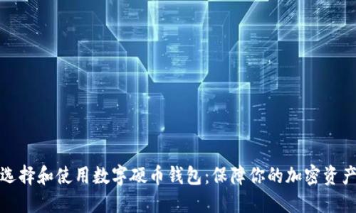 如何选择和使用数字硬币钱包：保障你的加密资产安全