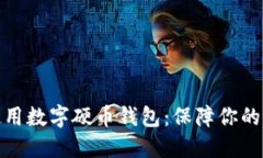 如何选择和使用数字硬币