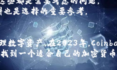   2023年最新加密货币钱包软件推荐：助你安全管理数字资产 / 

 guanjianci 加密货币, 钱包软件, 数字资产, 安全管理 /guanjianci 

引言
在迅速发展的加密货币市场中，选择合适的钱包软件至关重要。随着越来越多的人开始投资比特币、以太坊等数字资产，钱包软件的安全性和用户体验也变得尤为重要。2023年最新的加密货币钱包软件层出不穷，让人眼花缭乱。本篇文章将带你详细了解一些优秀的加密货币钱包软件，帮助你安全管理自己的数字资产。

加密货币钱包的基本概念
在深入推荐具体钱包软件之前，我们先来了解一下加密货币钱包的基本概念。加密货币钱包是一种软件或硬件，用于存储和管理你的加密数字资产。大致上可以分为热钱包和冷钱包两大类。
热钱包是指在线钱包，便于随时访问和交易，适合频繁交易的用户。相比之下，冷钱包则是离线存储，通常被认为更为安全，适合长期持有投资者。选择哪个钱包，主要取决于你的使用场景和安全需求。

2023年最新加密货币钱包软件推荐
接下来，让我们来看看2023年一些备受推崇的加密货币钱包软件。这些钱包软件因其卓越的安全性、用户体验及多样的功能而受到用户的青睐。

1. Coinbase Wallet
Coinbase Wallet 是Coinbase公司推出的一款独立数字资产钱包。它不仅支持多种加密货币，还能让用户安全地管理自己的私钥。该钱包的用户界面友好，非常适合新手使用。
此外，Coinbase Wallet 还允许用户与去中心化应用（DApps）互动。它的安全措施也让人放心，提供了多种身份验证方式。无论是发送、接收资产，还是在DApps中参与交易，Coinbase Wallet都能为你提供便捷的服务。

2. MetaMask
MetaMask 是一款非常流行的以太坊钱包，也是进入以太坊生态系统的窗口。该钱包不仅支持以太坊及其ERC-20代币，还能连接到以太坊上的去中心化应用。
MetaMask 的用户体验相当不错，安装后只需几步即可设置完成。它的安全性也得到了用户的一致好评，支持用户自行管理私钥。然而，使用 MetaMask 需谨慎，用户需确保操作环境的安全，防止钓鱼网站的攻击。

3. Trust Wallet
Trust Wallet 是由 Binance 收购的一款多链钱包，支持多种区块链的代币及NFT。该钱包的设计非常简洁，使得用户能够轻松操作。
Trust Wallet 还内置了去中心化交易所（DEX），用户可以直接在钱包内进行资产的交易，无需转移到其他平台。同时，钱包还支持多种语言，便于各国用户使用。

4. Ledger Live
Ledger Live 是一款与 Ledger 硬件钱包配合使用的软件，适合注重安全性的用户。通过硬件钱包，用户的私钥绝对不在线存储，极大降低了被黑客攻击的风险。
Ledger Live 的界面简洁，易于导航，支持用户管理多种加密资产。尽管需要一些初始设置，但一旦上手，用户的数字资产将得到前所未有的安全保障。

5. Exodus
Exodus 是一个桌面和移动端的多资产钱包，以其美观的用户界面而著称。它支持多种比特币和以太坊代币，非常适合不希望管理复杂钱包的软件的用户。
Exodus 还提供了内置的交易功能，用户可以在应用内交易不同的加密货币。此外，它还支持硬件钱包的集成选项，可以让用户在保持安全的同时，享受更好的管理体验。

如何选择合适的钱包软件
选择合适的钱包软件是确保加密资产安全的关键步骤。首先，了解自己的需求。你是否需要频繁交易？你是否重视安全性？你的使用习惯是什么？这些都是需要考虑的问题。
其次，查看钱包软件的安全机制。一个优秀的钱包软件通常应具备多重身份验证、私钥管理、以及备份和恢复功能。此外，用户评价和相关背景资料也是选择的重要参考。

总结
加密货币钱包软件是每个加密货币投资者的必备工具。无论你是新手还是资深投资者，选择一个安全且易于使用的钱包软件都能有效帮助你管理数字资产。在2023年，Coinbase Wallet、MetaMask、Trust Wallet、Ledger Live 和 Exodus 都是值得推荐的优秀钱包软件。
记住，安全性应该是第一考虑因素。无论如何，将自己的加密数字资产存放在安全的钱包中是你投资成功的基础。希望通过本文的介绍，能帮助你找到一个适合自己的加密货币钱包软件，让你的投资之旅更加顺利。