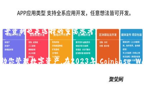   2023年最新加密货币钱包软件推荐：助你安全管理数字资产 / 

 guanjianci 加密货币, 钱包软件, 数字资产, 安全管理 /guanjianci 

引言
在迅速发展的加密货币市场中，选择合适的钱包软件至关重要。随着越来越多的人开始投资比特币、以太坊等数字资产，钱包软件的安全性和用户体验也变得尤为重要。2023年最新的加密货币钱包软件层出不穷，让人眼花缭乱。本篇文章将带你详细了解一些优秀的加密货币钱包软件，帮助你安全管理自己的数字资产。

加密货币钱包的基本概念
在深入推荐具体钱包软件之前，我们先来了解一下加密货币钱包的基本概念。加密货币钱包是一种软件或硬件，用于存储和管理你的加密数字资产。大致上可以分为热钱包和冷钱包两大类。
热钱包是指在线钱包，便于随时访问和交易，适合频繁交易的用户。相比之下，冷钱包则是离线存储，通常被认为更为安全，适合长期持有投资者。选择哪个钱包，主要取决于你的使用场景和安全需求。

2023年最新加密货币钱包软件推荐
接下来，让我们来看看2023年一些备受推崇的加密货币钱包软件。这些钱包软件因其卓越的安全性、用户体验及多样的功能而受到用户的青睐。

1. Coinbase Wallet
Coinbase Wallet 是Coinbase公司推出的一款独立数字资产钱包。它不仅支持多种加密货币，还能让用户安全地管理自己的私钥。该钱包的用户界面友好，非常适合新手使用。
此外，Coinbase Wallet 还允许用户与去中心化应用（DApps）互动。它的安全措施也让人放心，提供了多种身份验证方式。无论是发送、接收资产，还是在DApps中参与交易，Coinbase Wallet都能为你提供便捷的服务。

2. MetaMask
MetaMask 是一款非常流行的以太坊钱包，也是进入以太坊生态系统的窗口。该钱包不仅支持以太坊及其ERC-20代币，还能连接到以太坊上的去中心化应用。
MetaMask 的用户体验相当不错，安装后只需几步即可设置完成。它的安全性也得到了用户的一致好评，支持用户自行管理私钥。然而，使用 MetaMask 需谨慎，用户需确保操作环境的安全，防止钓鱼网站的攻击。

3. Trust Wallet
Trust Wallet 是由 Binance 收购的一款多链钱包，支持多种区块链的代币及NFT。该钱包的设计非常简洁，使得用户能够轻松操作。
Trust Wallet 还内置了去中心化交易所（DEX），用户可以直接在钱包内进行资产的交易，无需转移到其他平台。同时，钱包还支持多种语言，便于各国用户使用。

4. Ledger Live
Ledger Live 是一款与 Ledger 硬件钱包配合使用的软件，适合注重安全性的用户。通过硬件钱包，用户的私钥绝对不在线存储，极大降低了被黑客攻击的风险。
Ledger Live 的界面简洁，易于导航，支持用户管理多种加密资产。尽管需要一些初始设置，但一旦上手，用户的数字资产将得到前所未有的安全保障。

5. Exodus
Exodus 是一个桌面和移动端的多资产钱包，以其美观的用户界面而著称。它支持多种比特币和以太坊代币，非常适合不希望管理复杂钱包的软件的用户。
Exodus 还提供了内置的交易功能，用户可以在应用内交易不同的加密货币。此外，它还支持硬件钱包的集成选项，可以让用户在保持安全的同时，享受更好的管理体验。

如何选择合适的钱包软件
选择合适的钱包软件是确保加密资产安全的关键步骤。首先，了解自己的需求。你是否需要频繁交易？你是否重视安全性？你的使用习惯是什么？这些都是需要考虑的问题。
其次，查看钱包软件的安全机制。一个优秀的钱包软件通常应具备多重身份验证、私钥管理、以及备份和恢复功能。此外，用户评价和相关背景资料也是选择的重要参考。

总结
加密货币钱包软件是每个加密货币投资者的必备工具。无论你是新手还是资深投资者，选择一个安全且易于使用的钱包软件都能有效帮助你管理数字资产。在2023年，Coinbase Wallet、MetaMask、Trust Wallet、Ledger Live 和 Exodus 都是值得推荐的优秀钱包软件。
记住，安全性应该是第一考虑因素。无论如何，将自己的加密数字资产存放在安全的钱包中是你投资成功的基础。希望通过本文的介绍，能帮助你找到一个适合自己的加密货币钱包软件，让你的投资之旅更加顺利。