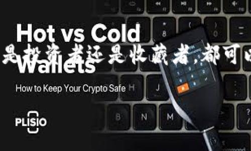 首先，小狐钱包（Xiaohu Wallet）作为一个数字资产管理工具，常常与NFT（非同质化代币）紧密相关。如果你想知道小狐钱包上的NFT在哪里，可以遵循以下步骤：

### 第一步：下载并安装小狐钱包
首先，你需要确保已经在你的设备上安装了小狐钱包。可以从应用商店或官网下载。

### 第二步：注册并登录
如果你是第一次使用小狐钱包，需进行注册。请按照提示输入所需信息，完成注册后，使用你的账号和密码进行登录。

### 第三步：进入NFT管理界面
登录后，你可以在小狐钱包的主界面上找到NFT的管理选项。通常，这个选项会在主菜单上，或者是在资产管理部分。

### 第四步：查看持有的NFT
点击NFT管理选项，你将能看到自己钱包中持有的所有NFT。这些NFT将以图形或列表形式呈现，包括每个NFT的名称、类型和其他详细信息。

### 第五步：购买和出售NFT
如果你希望购买或出售NFT，小狐钱包通常提供相应的功能。你可以通过连接到不同的NFT市场来进行交易。

### 第六步：跟踪NFT的价值
在小狐钱包中，你还可以实时跟踪NFT的市场价值。在每个NFT的详情页上，通常会显示当前的市值和过去的交易记录。

NFT的基本概念
NFT，即非同质化代币，是一种具有唯一性和不可替代性的数字资产。与传统的加密货币不同，NFT每一个都是独一无二的，通常用于表示艺术作品、音乐、游戏道具等数字资源。

NFT的存储方式
在小狐钱包中，NFT的存储与其他数字资产类似。它们存储在一个区块链地址下，可以通过私钥安全访问和管理。在这个地址下，你可以查看所有的资产，包括各种NFT。

小狐钱包的优势
使用小狐钱包管理NFT有很多优势。首先，界面用户友好，操作简单。其次，钱包支持多种类型的加密货币，使得交易更加灵活。此外，钱包的安全性也很高，用户的资产可以得到充分保护。

如何安全管理NFT
在小狐钱包中安全管理你的NFT至关重要。确保你使用强密码，并定期更改。此外，启用双重认证，将大大增强账户安全性。同时，避免在不安全的网络环境下进行操作，以免信息泄露。

### 结尾
总之，小狐钱包为用户提供了一个方便、安全的环境来管理和交易NFT。无论你是投资者还是收藏者，都可以在这个平台上找到所需的工具和服务。

希望以上信息能够帮助到你！如果有其他问题，欢迎随时询问。