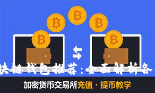 2023年最佳区块链钱包推荐：全面解析各大钱包的优缺点