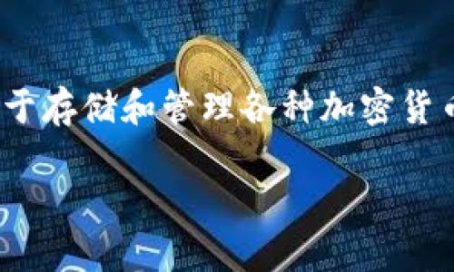 小狐钱包（Fox Wallet）是一款数字钱包应用，主要用于存储和管理各种加密货币。然而，目前关于小狐钱包的具体发币信息并不明确。

### 小狐钱包发币的真相：你需要知道的事项
