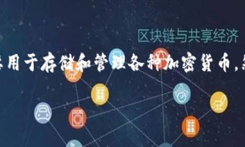 小狐钱包（Fox Wallet）是一款数字钱包应用，主要用于存储和管理各种加密货币。然而，目前关于小狐钱包的具体发币信息并不明确。

### 小狐钱包发币的真相：你需要知道的事项