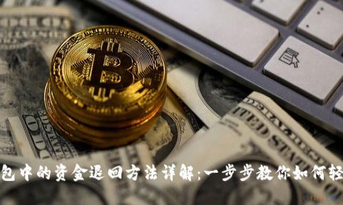 数字钱包中的资金退回方法详解：一步步教你如何轻松提现