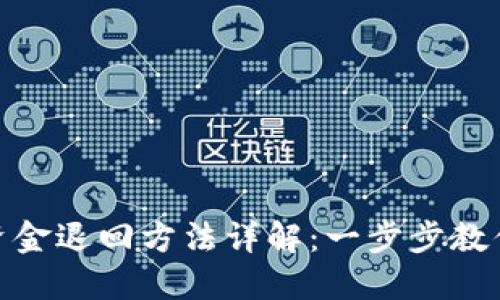数字钱包中的资金退回方法详解：一步步教你如何轻松提现