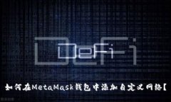 如何在MetaMask钱包中添加自