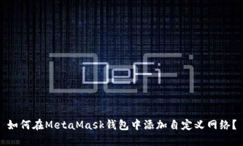 如何在MetaMask钱包中添加自定义网络？