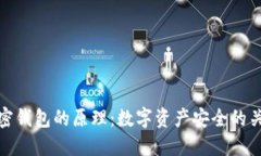 揭开加密钱包的原理：数