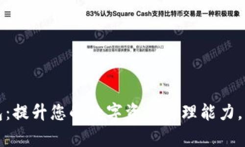 花瓣数字钱包：提升您的数字资产管理能力，实现财富增长