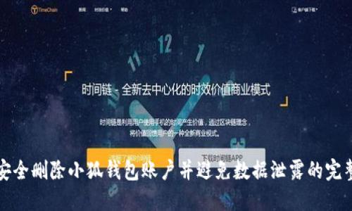 如何安全删除小狐钱包账户并避免数据泄露的完整指南