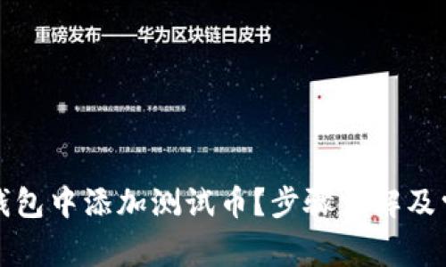 如何在小狐钱包中添加测试币？步骤详解及常见问题解答