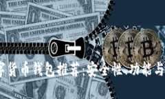 2023年最全面的数字货币钱