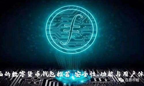 2023年最全面的数字货币钱包推荐：安全性、功能与用户体验的完美结合