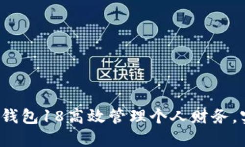如何利用数字钱包18高效管理个人财务，实现资产增值？