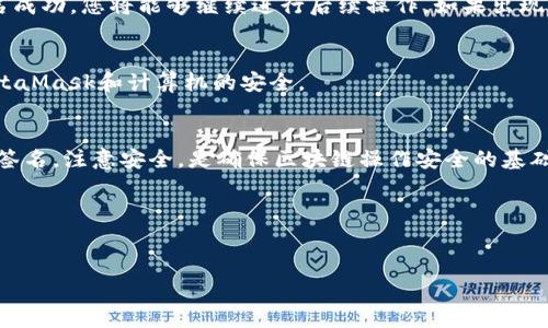 在使用MetaMask进行签名时，您可能是在与区块链应用程序进行交互，例如去中心化交易所（DEX）或非同质化代币（NFT）市场。签名过程通常涉及到将一些数据通过您的私钥进行签名，以证明您是该地址的拥有者。以下是如何使用MetaMask进行签名的详细步骤：

第一步：安装和配置MetaMask
首先，确保您已经在浏览器中安装了MetaMask插件。在浏览器中访问MetaMask的官方网站，下载并安装插件。安装完成后，按照提示创建一个新钱包或导入现有钱包。

第二步：连接到区块链应用
打开您需要签名的网站或应用程序。通常会有一个“连接钱包”的按钮。点击此按钮，选择MetaMask作为连接方式。MetaMask会弹出窗口，要求您选择一个账户并确认连接。

第三步：发起签名请求
在建立连接后，您通常会需要进行某种操作，比如授权交易或签名信息。应用程序会创建一个签名请求，并在MetaMask中显示。请求信息可能包括一个消息摘要，您需要认真阅读。

第四步：签署消息
在MetaMask弹出的窗口中，您将看到一个“签名”按钮。点击该按钮后，MetaMask会要求您确认该操作。请务必确保您理解所签名的信息内容。这是保护您的资产安全的重要一步。

第五步：确认签名结果
签名完成后，您可以返回区块链应用程序。通常情况下，应用程序会验证您的签名，并给予相应的反馈。如果签名成功，您将能够继续进行后续操作。如果出现任何问题，请仔细检查您的签名请求和所用的信息。

第六步：安全注意事项
在任何时候，请勿向他人共享您的私钥或恢复种子短语。确保您正在访问的应用程序是合法的，并始终保持MetaMask和计算机的安全。

总结
使用MetaMask进行签名是非常简单的过程。只需安装插件，连接到应用，发起签名请求并确认操作，即可完成签名。注意安全，是确保区块链操作安全的基础。

常见问题
如果您在使用MetaMask期间遇到任何问题，请参考其官方网站或社区支持获取更多帮助。

以上是如何在MetaMask上进行签名的详细步骤。希望此信息对您有所帮助！