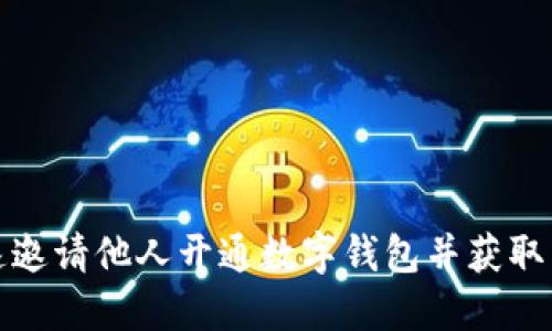 如何快速邀请他人开通数字钱包并获取丰厚回报