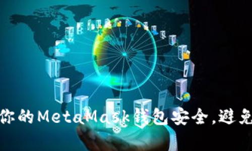 如何有效保护你的MetaMask钱包安全，避免加密资产丢失