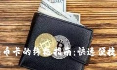 小狐钱包充值快币卡的终