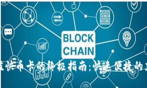 小狐钱包充值快币卡的终极指南：快速便捷的充值方式详解