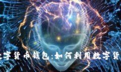 全面解析邮政国际数字货