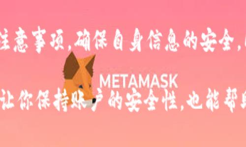   小狐钱包换绑攻略：安全性及操作流程解析 / 

 guanjianci 小狐钱包,换绑,安全性,操作流程 /guanjianci 

一、小狐钱包简介
小狐钱包是一款近年来备受欢迎的数字货币钱包。它不仅支持多种数字资产的存储和管理，还具备便捷的交易功能和良好的用户体验。随着越来越多的人开始使用数字货币，钱包的安全性、便捷性和功能性变得尤为重要。

二、为什么会有换绑的需求
用户在使用小狐钱包时，可能会遇到需要换绑的情况。比如：
ul
  li更换手机号码：如果你更换了手机号码，那么需要将小狐钱包的绑定手机进行换绑，以确保账户的安全。/li
  li设备更换：如果你更换了手机或其他设备，也需要进行绑机，以保证继续访问钱包。/li
  li安全考虑：有时，用户为了保障账户的安全，会主动进行换绑操作。/li
/ul

三、小狐钱包换绑的安全性
换绑操作的安全性是用户最为关心的。对于小狐钱包来说，换绑过程相对安全，但用户依然需要注意以下几点：
ul
  li下载官方版本：在进行换绑之前，确保你使用的是小狐钱包的官方版本，避免下载到仿冒版本。/li
  li保护好私钥：在进行任何操作时，始终牢记保护好自己的私钥，切勿随意分享。/li
  li选择安全的网络环境：进行换绑时，选择安全的网络环境，尽量避免在公共Wi-Fi下进行操作。/li
/ul

四、小狐钱包换绑的操作流程
下面是具体的换绑步骤：
ol
  listrong登录小狐钱包：/strong打开小狐钱包APP，输入你的账户信息进行登录。/li
  listrong进入设置界面：/strong登录成功后，点击右下角的“我的”按钮，找到“设置”选项。/li
  listrong选择换绑手机：/strong在设置选项中，选择“更换绑定手机”或“换绑”功能。/li
  listrong验证身份：/strong根据系统提示，输入相关信息进行身份验证。一般需要输入密码、验证码等信息。/li
  listrong填写新手机号码：/strong输入需要更换的新手机号码，并确认该号码可以接受短信。/li
  listrong接收验证码：/strong系统会向新手机发送验证码，获取后输入进行验证。/li
  listrong完成换绑：/strong验证通过后，系统会提示换绑成功。此时，你的新手机号码已成功绑定。/li
/ol

五、换绑后的注意事项
换绑完成后，用户需要注意以下几点：
ul
  li确认账号安全：确保账户在更换手机号后依然安全，如果发现异常，及时联系官方客服。/li
  li保管好新绑定手机：新绑定的手机一定要妥善保管，避免其他人获取你的账户安全信息。/li
  li定期检查安全设置：建议定期检查小狐钱包的安全设置，比如开启双重验证等。/li
/ul

六、遇到问题时的解决方案
如果在换绑过程中遇到问题，可以参照以下步骤解决：
ul
  li查看帮助中心：小狐钱包的帮助中心里包含了丰富的FAQ，用户可以根据问题查找答案。/li
  li联系客服：如果问题依旧无法解决，可以直接联系小狐钱包的客服，提供详细情况并寻求帮助。/li
  li寻求社区帮助：在一些数字货币社区或论坛上，也可以寻找到相同问题的用户，获得解决方案。/li
/ul

七、总结
综上所述，小狐钱包的换绑流程相对简单，安全性也有保障。用户在进行换绑时，只需谨记相关注意事项，确保自身信息的安全。同时，建议用户定期更新个人信息，提高账户的安全性，这样可以更好地保护自己的数字资产。 

在当前数字货币迅猛发展的时代，掌握好钱包的使用技巧尤为重要。小狐钱包的换绑操作不仅让你保持账户的安全性，也能帮助你继续享受数字货币带来的便利。