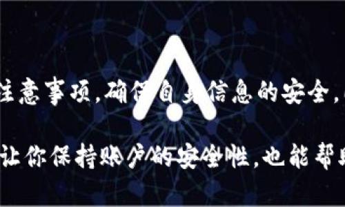   小狐钱包换绑攻略：安全性及操作流程解析 / 

 guanjianci 小狐钱包,换绑,安全性,操作流程 /guanjianci 

一、小狐钱包简介
小狐钱包是一款近年来备受欢迎的数字货币钱包。它不仅支持多种数字资产的存储和管理，还具备便捷的交易功能和良好的用户体验。随着越来越多的人开始使用数字货币，钱包的安全性、便捷性和功能性变得尤为重要。

二、为什么会有换绑的需求
用户在使用小狐钱包时，可能会遇到需要换绑的情况。比如：
ul
  li更换手机号码：如果你更换了手机号码，那么需要将小狐钱包的绑定手机进行换绑，以确保账户的安全。/li
  li设备更换：如果你更换了手机或其他设备，也需要进行绑机，以保证继续访问钱包。/li
  li安全考虑：有时，用户为了保障账户的安全，会主动进行换绑操作。/li
/ul

三、小狐钱包换绑的安全性
换绑操作的安全性是用户最为关心的。对于小狐钱包来说，换绑过程相对安全，但用户依然需要注意以下几点：
ul
  li下载官方版本：在进行换绑之前，确保你使用的是小狐钱包的官方版本，避免下载到仿冒版本。/li
  li保护好私钥：在进行任何操作时，始终牢记保护好自己的私钥，切勿随意分享。/li
  li选择安全的网络环境：进行换绑时，选择安全的网络环境，尽量避免在公共Wi-Fi下进行操作。/li
/ul

四、小狐钱包换绑的操作流程
下面是具体的换绑步骤：
ol
  listrong登录小狐钱包：/strong打开小狐钱包APP，输入你的账户信息进行登录。/li
  listrong进入设置界面：/strong登录成功后，点击右下角的“我的”按钮，找到“设置”选项。/li
  listrong选择换绑手机：/strong在设置选项中，选择“更换绑定手机”或“换绑”功能。/li
  listrong验证身份：/strong根据系统提示，输入相关信息进行身份验证。一般需要输入密码、验证码等信息。/li
  listrong填写新手机号码：/strong输入需要更换的新手机号码，并确认该号码可以接受短信。/li
  listrong接收验证码：/strong系统会向新手机发送验证码，获取后输入进行验证。/li
  listrong完成换绑：/strong验证通过后，系统会提示换绑成功。此时，你的新手机号码已成功绑定。/li
/ol

五、换绑后的注意事项
换绑完成后，用户需要注意以下几点：
ul
  li确认账号安全：确保账户在更换手机号后依然安全，如果发现异常，及时联系官方客服。/li
  li保管好新绑定手机：新绑定的手机一定要妥善保管，避免其他人获取你的账户安全信息。/li
  li定期检查安全设置：建议定期检查小狐钱包的安全设置，比如开启双重验证等。/li
/ul

六、遇到问题时的解决方案
如果在换绑过程中遇到问题，可以参照以下步骤解决：
ul
  li查看帮助中心：小狐钱包的帮助中心里包含了丰富的FAQ，用户可以根据问题查找答案。/li
  li联系客服：如果问题依旧无法解决，可以直接联系小狐钱包的客服，提供详细情况并寻求帮助。/li
  li寻求社区帮助：在一些数字货币社区或论坛上，也可以寻找到相同问题的用户，获得解决方案。/li
/ul

七、总结
综上所述，小狐钱包的换绑流程相对简单，安全性也有保障。用户在进行换绑时，只需谨记相关注意事项，确保自身信息的安全。同时，建议用户定期更新个人信息，提高账户的安全性，这样可以更好地保护自己的数字资产。 

在当前数字货币迅猛发展的时代，掌握好钱包的使用技巧尤为重要。小狐钱包的换绑操作不仅让你保持账户的安全性，也能帮助你继续享受数字货币带来的便利。