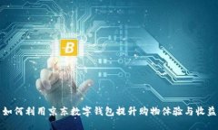 如何利用京东数字钱包提