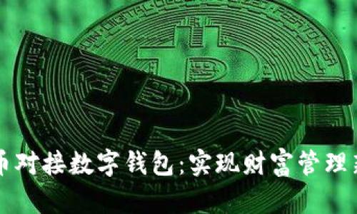 中产币对接数字钱包：实现财富管理新方式