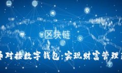 中产币对接数字钱包：实