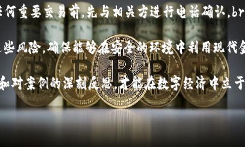对公数字钱包风险案例分析：如何避免财务损失
数字钱包, 风险案例, 财务安全, 防范措施/guanjianci

引言
近年来，随着数字经济的快速发展，数字钱包成为了企业进行财务管理的重要工具。它们提供了便利的支付、转账和财务管理功能。同时，数字钱包的使用也带来了潜在的风险。本文将通过一些对公数字钱包的风险案例，帮助企业识别和应对这些风险，确保财务安全。

对公数字钱包的概述
数字钱包，又被称为电子钱包，是一种可以存储、管理和转账资金的数字工具。企业在日常运营中，利用数字钱包进行资金的收支、人员之间的支付等，极大地提高了工作效率。然而，使用这些便利工具的同时，企业也面临着数据泄露、诈骗等风险。

常见的数字钱包风险案例
以下是一些经常发生的对公数字钱包风险案例，帮助企业了解潜在风险。

h41. 数据泄露/h4
某企业使用一款知名的数字钱包进行支付。然而，由于未及时更新安全协议，黑客成功入侵了他们的系统，获取了大量客户的财务信息。此事件导致企业不仅面临巨额罚款，还失去了大量客户的信任。

h42. 诈骗转账/h4
另一家企业在进行大额转账时，接到了自称是合作方的电话，要求更改收款账户。由于缺乏核实流程，企业未能及时确认，导致资金被转至诈骗账户。最终，企业损失惨重。

h43. 内部操作失误/h4
某科技公司的一名财务人员，在向某供应商支付款项时，误输入了错误的账户信息，结果资金打到了未授权的账户。虽然财务部立即发现了问题并尝试追回资金，但最终只收回部分款项。

如何防范数字钱包风险
为了避免上述的风险，企业需要采取有效的防范措施。

h41. 强化安全措施/h4
企业应定期更新数字钱包的安全设置，包括密码强度、双重身份验证等。确保系统随时保持最新状态，能够抵御黑客攻击。

h42. 建立内部审核流程/h4
每一笔涉及大额转账的交易都应经过多重审核流程。比如，要求验证转账信息、确认收款人身份等，以避免内部操作失误。

h43. 增加员工培训/h4
企业可以定期进行员工安全培训，提高员工对数字钱包风险的意识。教导员工如何识别可疑活动，如何进行风险评估，增强业务人员的金融安全意识。

h44. 选择可信赖的服务商/h4
在选择数字钱包服务商时，企业应选择口碑良好且具有先进安全技术的公司。深入了解服务商的防诈措施及应急响应能力也是保障资金安全的重要一步。

总结
对公数字钱包虽然带来了便利，但也伴随着众多风险。通过增强安全措施、建立内部审核流程、员工培训以及选择可靠的服务商，企业能够有效降低这些风险，确保财务安全。只有在保障资金安全的前提下，才能更好地利用数字钱包带来的便利，推动企业的健康发展。

附录：数字钱包使用中的最佳实践
1. 定期审核数字钱包使用情况，确保无异常活动。br2. 使用专门的财务软件进行跟踪和管理。br3. 在进行任何重要交易前，先与相关方进行电话确认。br4. 制定详细的应急预案，以备不时之需。

总之，数字钱包为企业提供了极大的便利，却也潜藏着各类风险。通过以上的分析与建议，企业应当认真对待这些风险，确保能够在安全的环境中利用现代金融科技的优势，从而推动自身的持续成长和发展。 

在当今的数字化时代，企业们不仅需要关注业务的成长，也需关注与之相伴的潜在风险。通过积极的预防措施和对案例的深刻反思，才能在数字经济中立于不败之地。 

（注意：以上文本为示例内容，实际字数及细节可根据需求进行扩展和调整。）