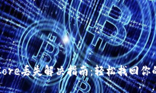 小狐钱包Core丢失解决指南：轻松找回你的虚拟资产