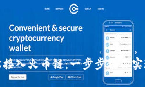 如何通过Metamask轻松接入火币链：一步步教你实现数字资产的管理与交易
