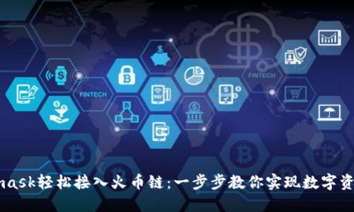 如何通过Metamask轻松接入火币链：一步步教你实现数字资产的管理与交易