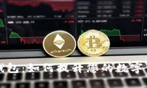 探索区块链钱包：如何提升您的数字资产管理能力