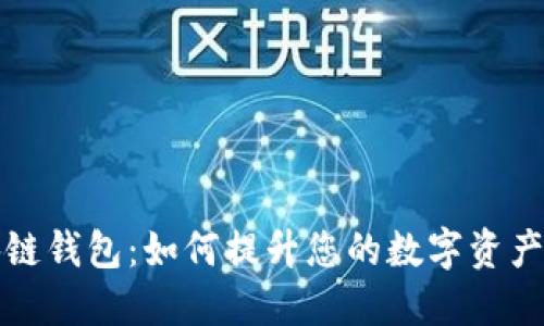 探索区块链钱包：如何提升您的数字资产管理能力